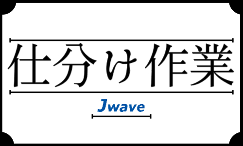 株式会社ジェイウェイブ 八代支店の派遣社員 倉庫・物流・生産管理 製造・工場の求人情報イメージ4