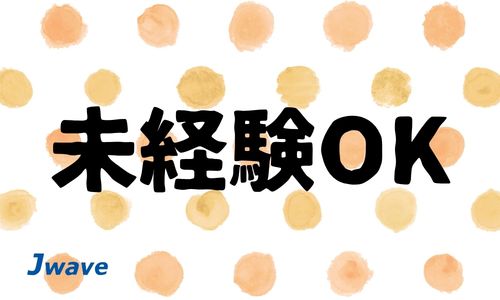 株式会社ジェイウェイブ 山口支店の派遣社員 経営・事業企画・人事・事務の求人情報イメージ8