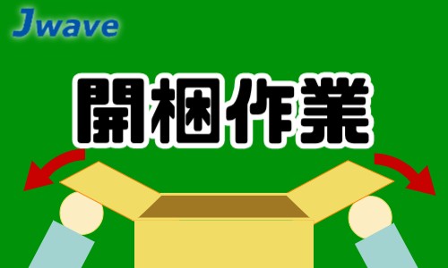 株式会社ジェイウェイブ 千葉支店の派遣社員 倉庫・物流・生産管理 製造・工場の求人情報イメージ1