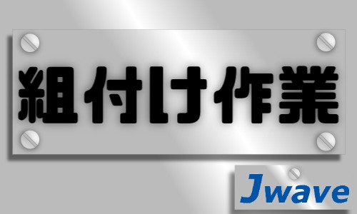 株式会社ジェイウェイブ 春日部支店の派遣社員 倉庫・物流・生産管理 製造・工場の求人情報イメージ1