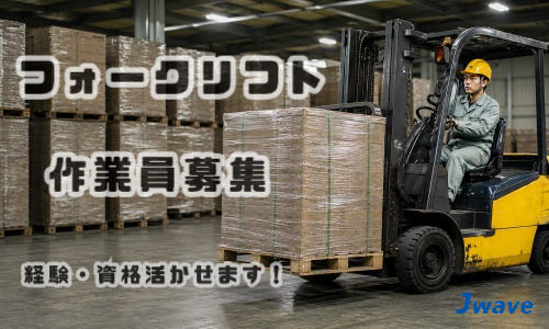 株式会社ジェイウェイブ 川越支店の派遣社員 倉庫・物流・生産管理の求人情報イメージ5