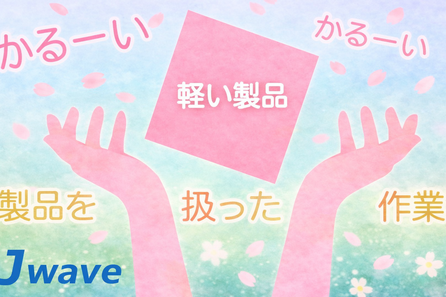 株式会社ジェイウェイブ 行橋支店の派遣社員 倉庫・物流・生産管理 製造・工場の求人情報イメージ7