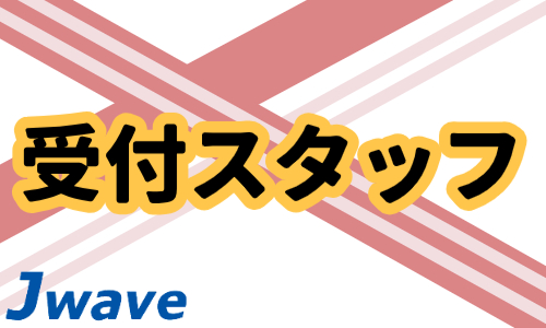 株式会社ジェイウェイブ 行橋支店の派遣社員 経営・事業企画・人事・事務の求人情報イメージ7