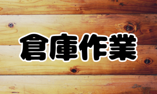 株式会社ジェイウェイブ 下関支店の派遣社員 倉庫・物流・生産管理 製造・工場の求人情報イメージ1