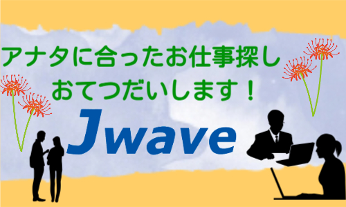 株式会社ジェイウェイブ  成田支店の派遣社員 倉庫・物流・生産管理求人イメージ