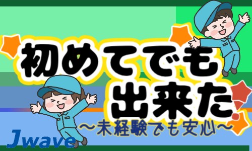 株式会社ジェイウェイブ 東広島支店の派遣社員 倉庫・物流・生産管理 製造・工場の求人情報イメージ6
