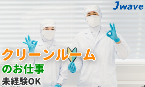 株式会社ジェイウェイブ 熊本支店の派遣社員 倉庫・物流・生産管理 製造・工場求人イメージ