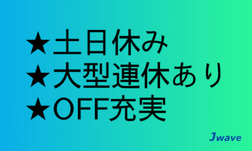 株式会社ジェイウェイブ  川越支店の派遣社員 倉庫・物流・生産管理の求人情報イメージ5