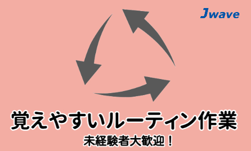 株式会社ジェイウェイブ 東広島支店の派遣社員 倉庫・物流・生産管理 製造・工場の求人情報イメージ8