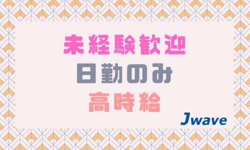 株式会社ジェイウェイブ 宗像支店の派遣社員 倉庫・物流・生産管理 製造・工場の求人情報イメージ7