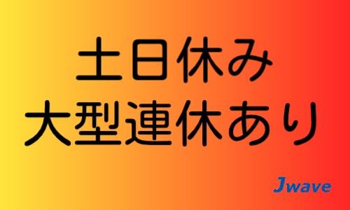 株式会社ジェイウェイブ 川越支店の派遣社員 倉庫・物流・生産管理 製造・工場の求人情報イメージ7