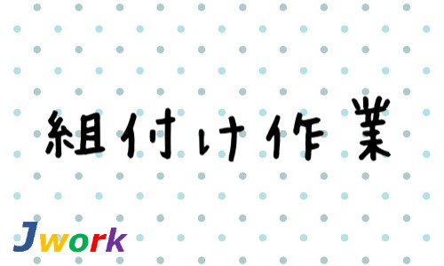 株式会社ジェイウェイブ 水戸支店の派遣社員 製造・工場の求人情報イメージ6