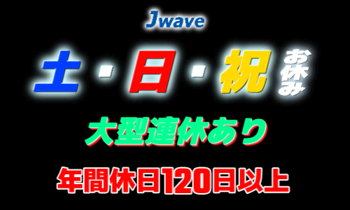 株式会社ジェイウェイブ 関西支店の派遣社員 倉庫・物流・生産管理の求人情報イメージ5