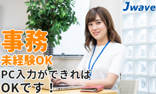 株式会社ジェイウェイブ 宇都宮支店の派遣社員 経営・事業企画・人事・事務の求人情報イメージ1