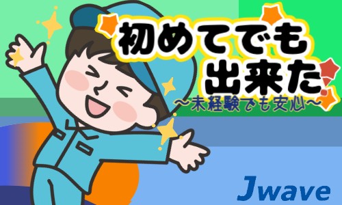 株式会社ジェイウェイブ つくば支店の派遣社員 倉庫・物流・生産管理 建築・土木・施工の求人情報イメージ1
