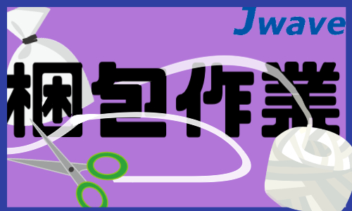 株式会社ジェイウェイブ 鹿児島支店の派遣社員 倉庫・物流・生産管理 製造・工場の求人情報イメージ1