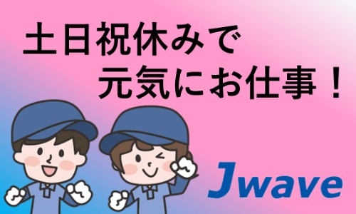 株式会社ジェイウェイブ 下関支店の派遣社員 倉庫・物流・生産管理 製造・工場の求人情報イメージ1