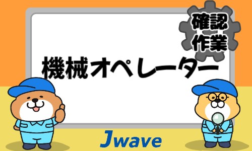 株式会社ジェイウェイブ 東日本事業所の派遣社員 製造・工場の求人情報イメージ6