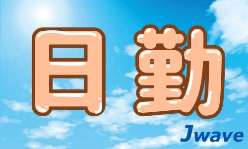 株式会社ジェイウェイブ 富士支店の派遣社員 倉庫・物流・生産管理の求人情報イメージ6