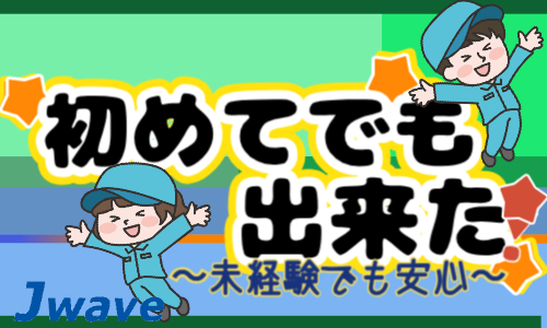 株式会社ジェイウェイブ  柏支店の派遣社員 清掃・美化 ビューティー・生活サービスの求人情報イメージ5