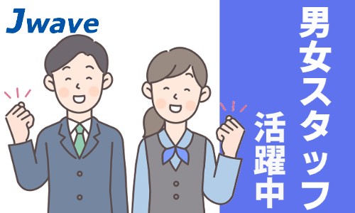 株式会社ジェイウェイブ 福岡支店の派遣社員 経営・事業企画・人事・事務の求人情報イメージ7