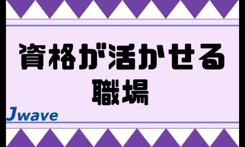 株式会社ジェイウェイブ 北日本事業所の派遣社員 介護・福祉 医療・看護師・薬剤師の求人情報イメージ9