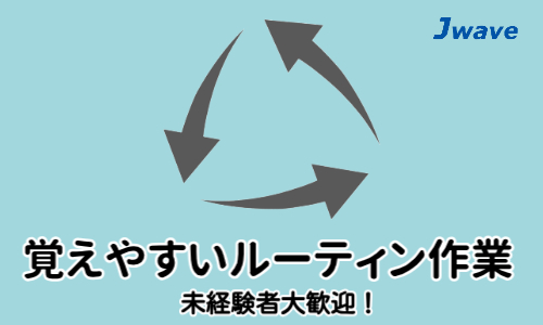 株式会社ジェイウェイブ 東日本事業所の派遣社員 倉庫・物流・生産管理 製造・工場の求人情報イメージ1