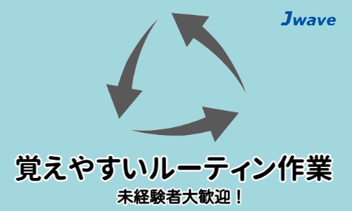 株式会社ジェイウェイブ 東日本事業所の派遣社員 倉庫・物流・生産管理 製造・工場求人イメージ