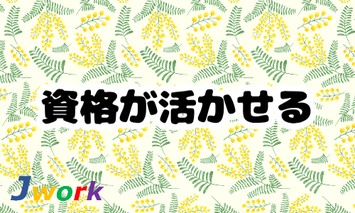 株式会社ジェイウェイブ 北日本事業所の派遣社員 医療・看護師・薬剤師の求人情報イメージ10