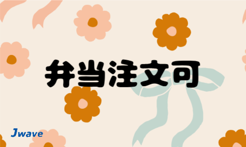 株式会社ジェイウェイブ 小山支店の派遣社員 倉庫・物流・生産管理の求人情報イメージ8