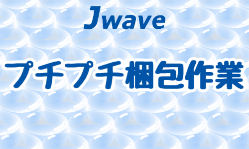 株式会社ジェイウェイブ 関西支店の派遣社員 倉庫・物流・生産管理の求人情報イメージ4