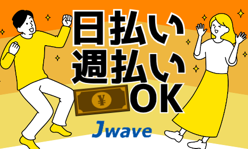 株式会社ジェイウェイブ  八幡支店の派遣社員 経営・事業企画・人事・事務の求人情報イメージ5