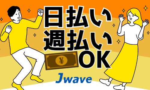 株式会社ジェイウェイブ 八幡支店の派遣社員 経営・事業企画・人事・事務の求人情報イメージ5