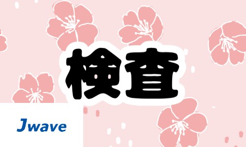 株式会社ジェイウェイブ 大和支店の派遣社員 製造・工場の求人情報イメージ1