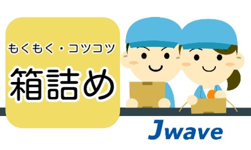 株式会社ジェイウェイブ 山口支店の派遣社員 倉庫・物流・生産管理 製造・工場の求人情報イメージ9