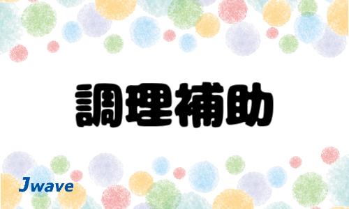 株式会社ジェイウェイブ 市原支店の派遣社員 飲食・フードサービスの求人情報イメージ1