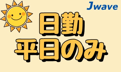 株式会社ジェイウェイブ 富士支店の派遣社員 倉庫・物流・生産管理の求人情報イメージ1