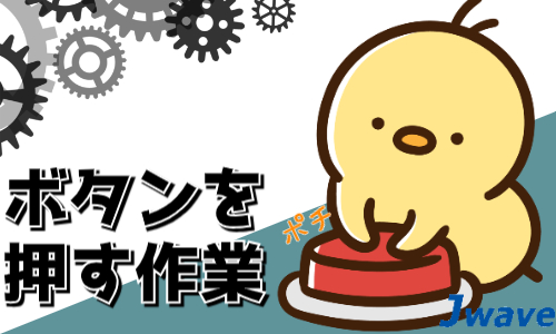 株式会社ジェイウェイブ 川越支店の派遣社員 倉庫・物流・生産管理の求人情報イメージ5