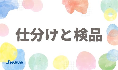株式会社ジェイウェイブ  春日部支店の派遣社員 倉庫・物流・生産管理の求人情報イメージ4