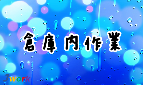 株式会社ジェイウェイブ 春日部支店の派遣社員 倉庫・物流・生産管理求人イメージ
