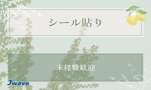 株式会社ジェイウェイブ 宗像支店の派遣社員 倉庫・物流・生産管理 製造・工場の求人情報イメージ1