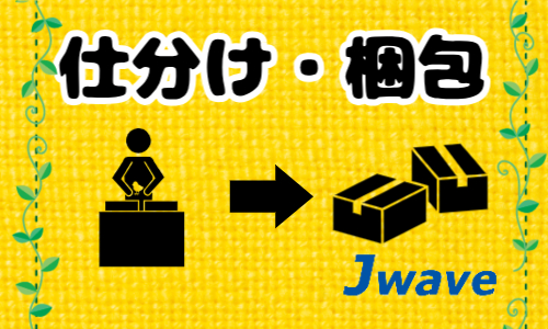 株式会社ジェイウェイブ 下関支店の派遣社員 倉庫・物流・生産管理 製造・工場求人イメージ