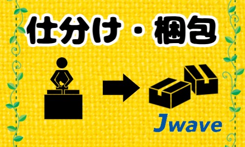 株式会社ジェイウェイブ 下関支店の派遣社員 倉庫・物流・生産管理 製造・工場の求人情報イメージ1
