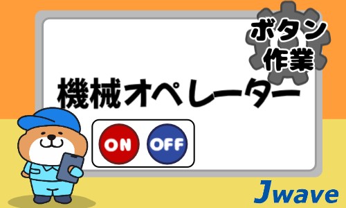 株式会社ジェイウェイブ 市原支店の派遣社員 経営・事業企画・人事・事務 清掃・美化 製造・工場の求人情報イメージ1