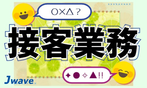 株式会社ジェイウェイブ 水戸支店の派遣社員 経営・事業企画・人事・事務 ビューティー・生活サービスの求人情報イメージ7