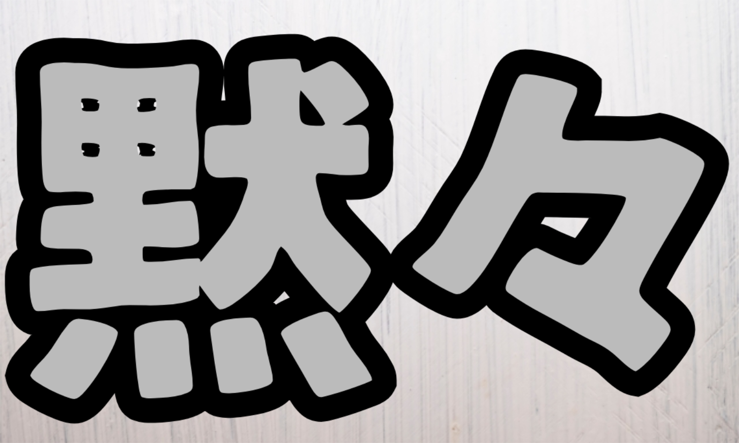 株式会社ジェイウェイブ 周南支店の派遣社員 倉庫・物流・生産管理の求人情報イメージ1
