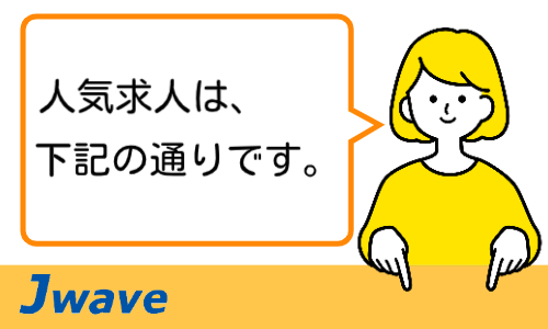 株式会社ジェイウェイブ 北日本事業所の派遣社員 製造・工場の求人情報イメージ5