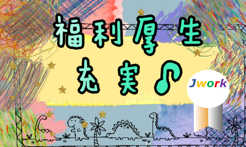 株式会社ジェイウェイブ 大牟田支店の派遣社員 倉庫・物流・生産管理の求人情報イメージ3