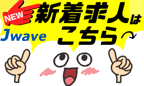 株式会社ジェイウェイブ つくば支店の派遣社員 倉庫・物流・生産管理の求人情報イメージ4
