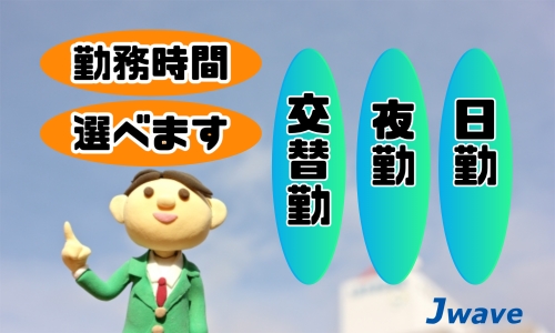 株式会社ジェイウェイブ 東広島支店の派遣社員 倉庫・物流・生産管理 製造・工場の求人情報イメージ5